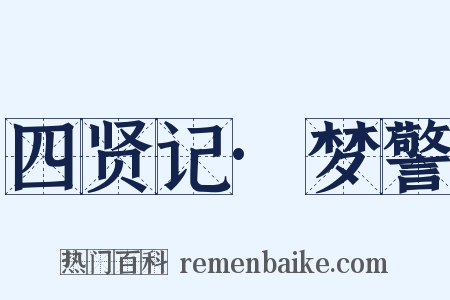 四贤记·梦警是什么意思的图片